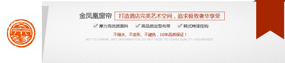 金鳳凰窗簾，打造酒店完美藝術(shù)空間，追求極致奢華享受