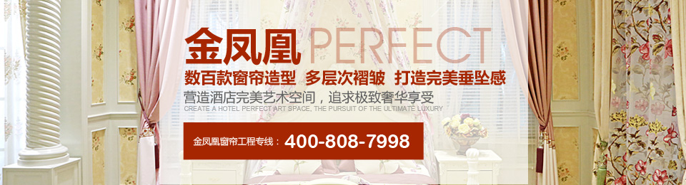 金鳳凰——數百款窗簾造型，多層次褶皺，打造完美垂墜感！